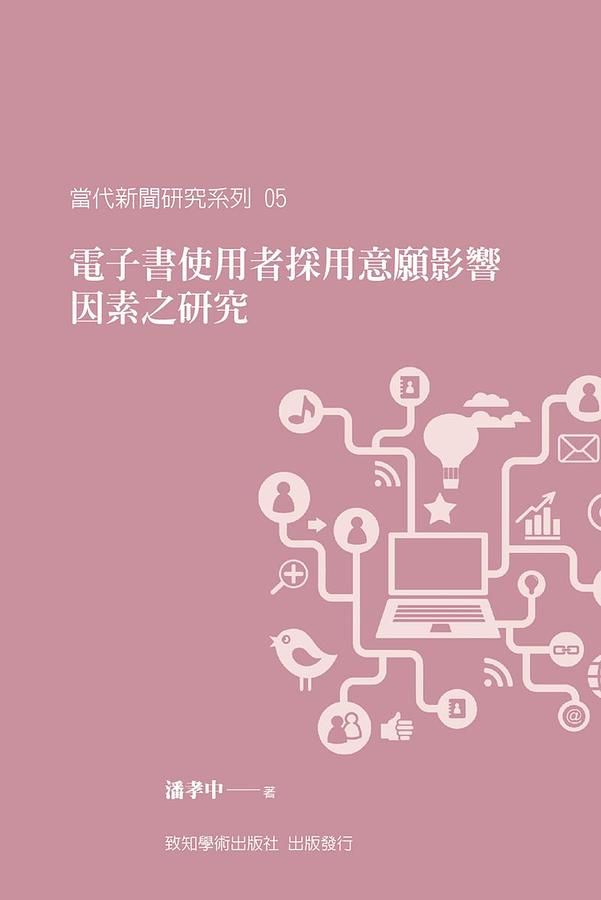 電子書使用者採用意願影響因素之研究