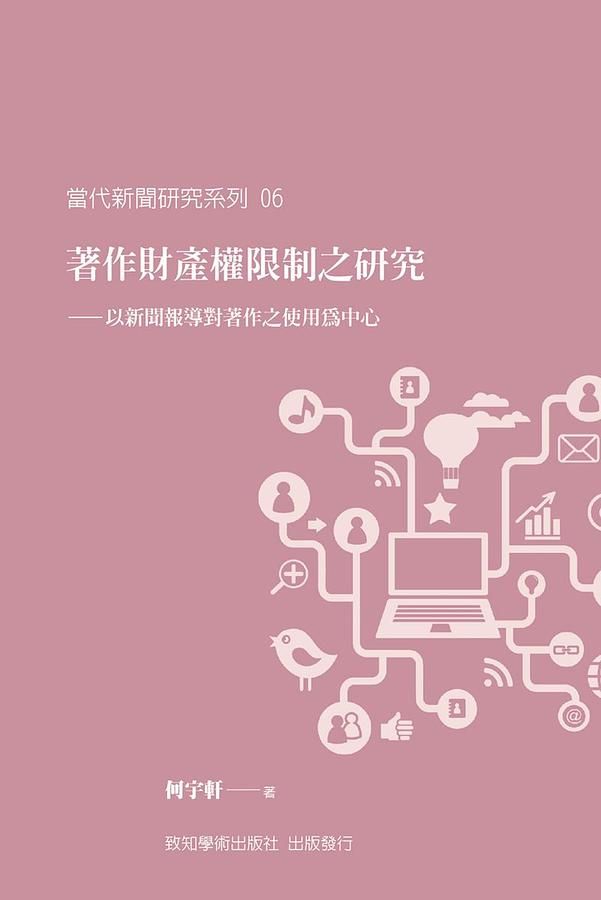 著作財產權限制之研究: 以新聞報導對著作之使用為中心