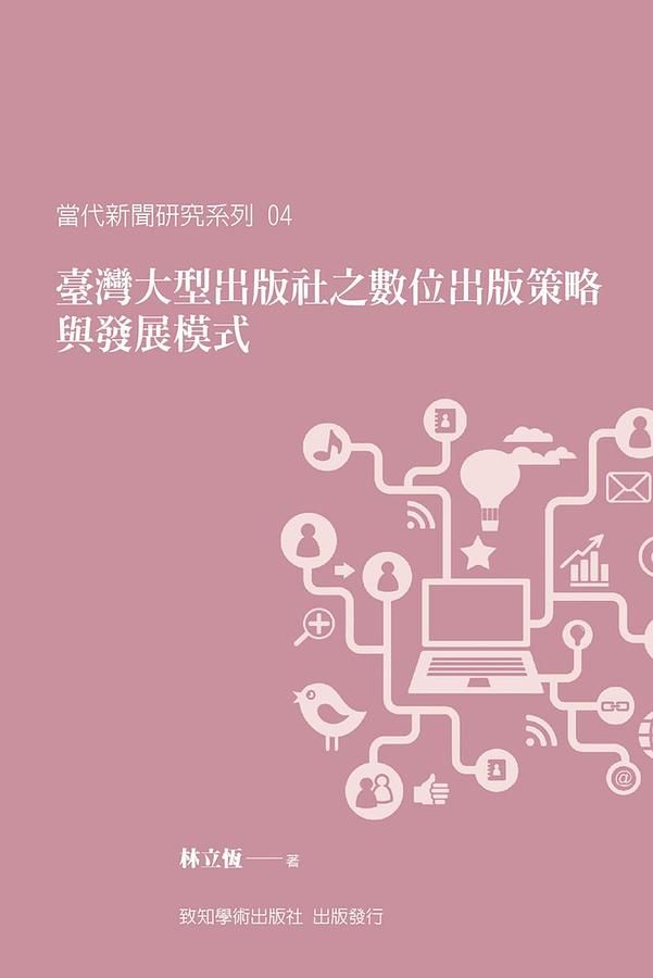 臺灣大型出版社之數位出版策略與發展模式