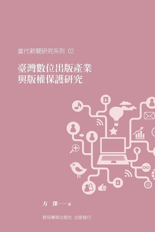 臺灣數位出版產業與版權保護研究