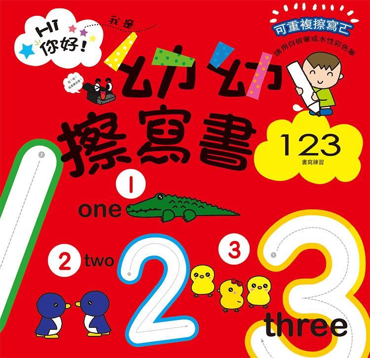 幼幼擦寫書: 123書寫練習