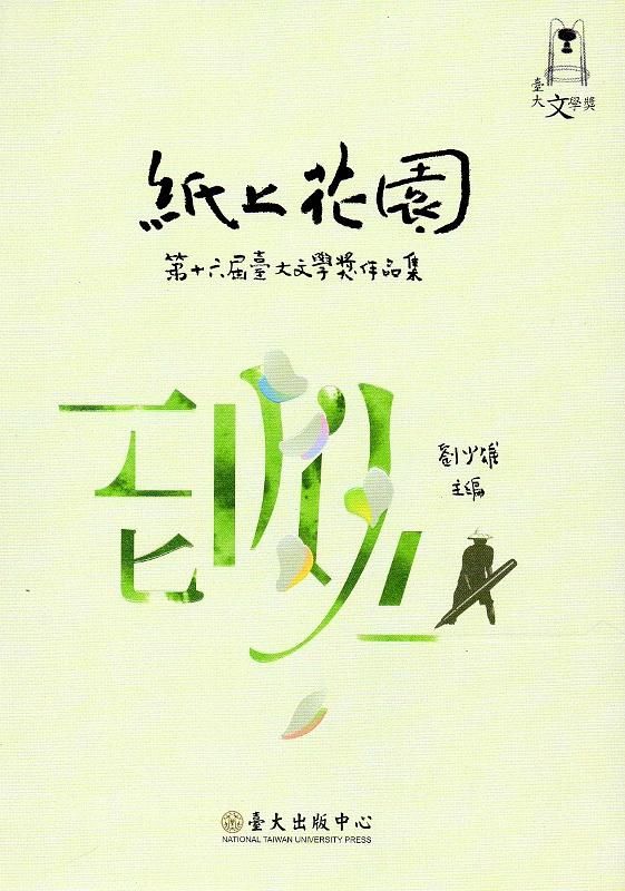 紙上花園: 第十六屆臺大文學獎作品集
