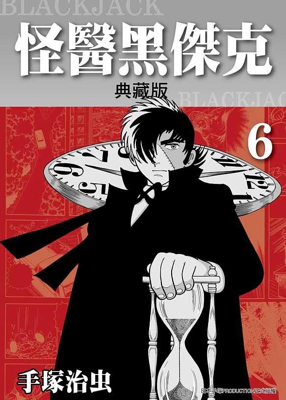 怪醫黑傑克典藏版 6
