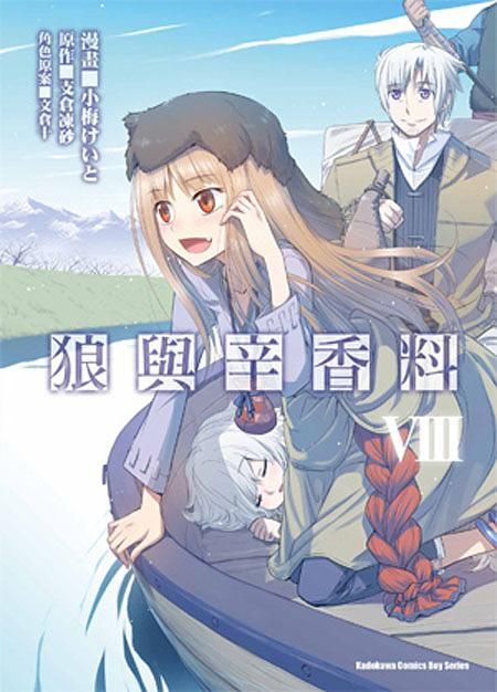 狼與辛香料 8