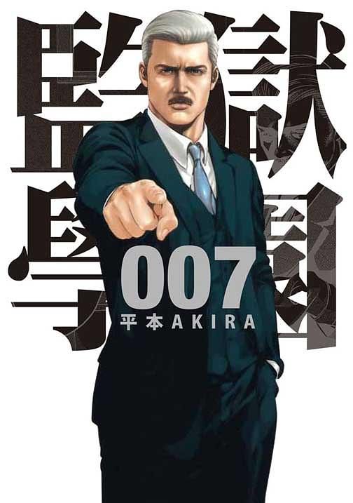 監獄學園 7