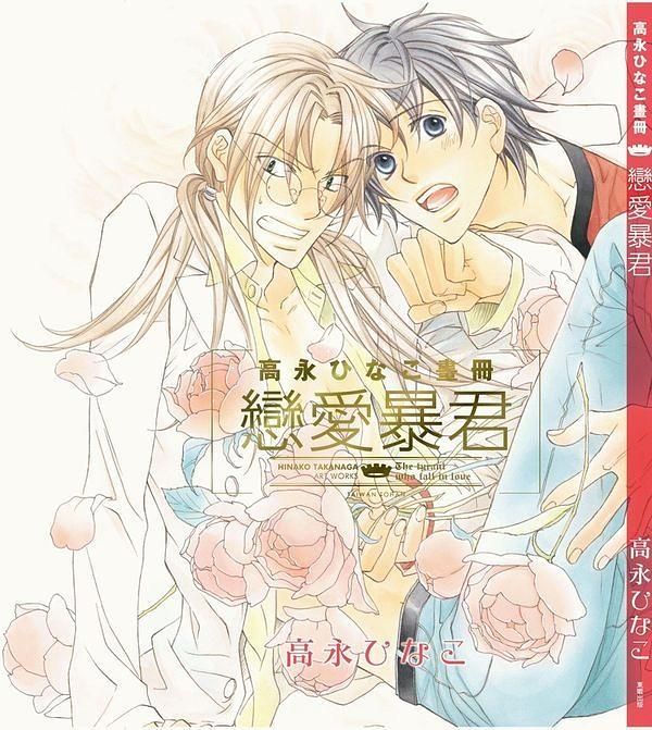 高永ひなこ畫冊: 戀愛暴君