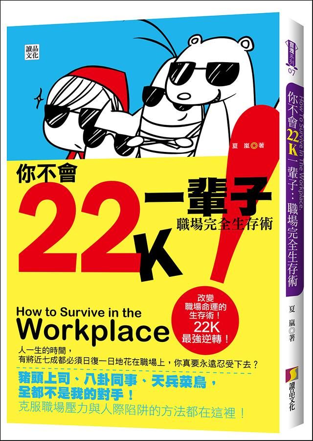 你不會22K一輩子: 職場完全生存術