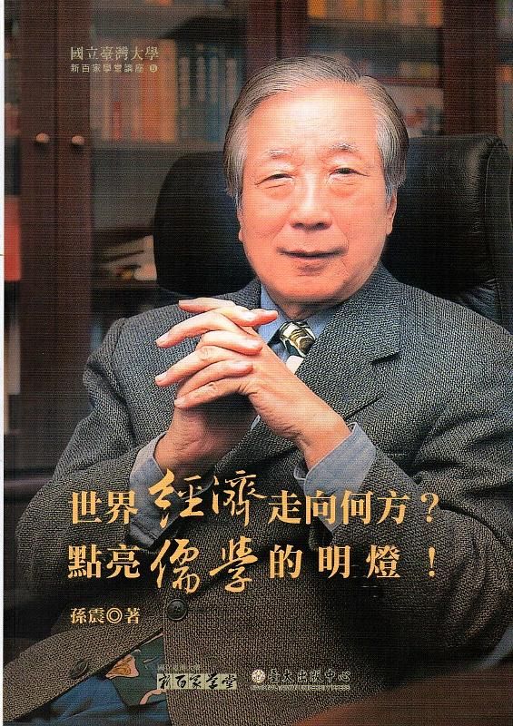 世界經濟走向何方? 點亮儒學的明燈!