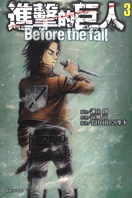 進擊的巨人Before the fall 3