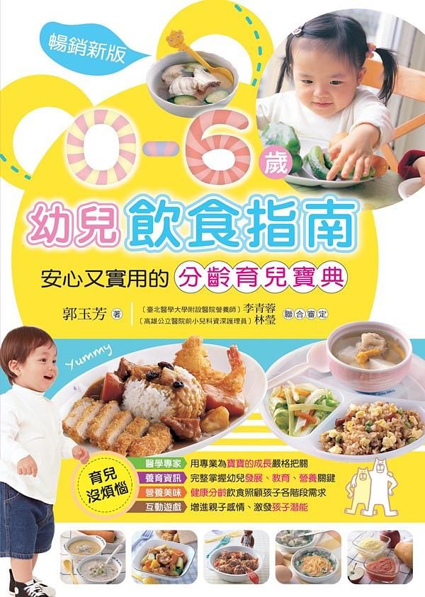0-6歲幼兒飲食指南: 安心又實用的分齡育兒寶典 (暢銷新版)