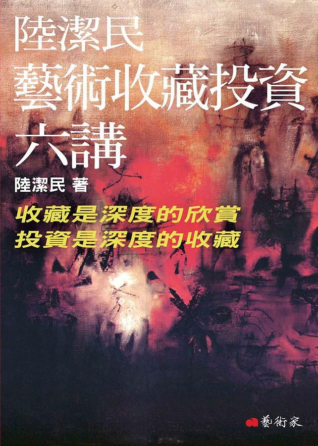 陸潔民藝術收藏投資六講