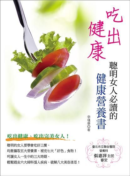 吃出健康: 聰明女人必讀的健康營養書