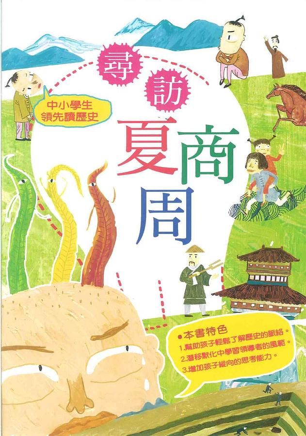 中小學生領先讀歷史 1: 尋訪夏商周