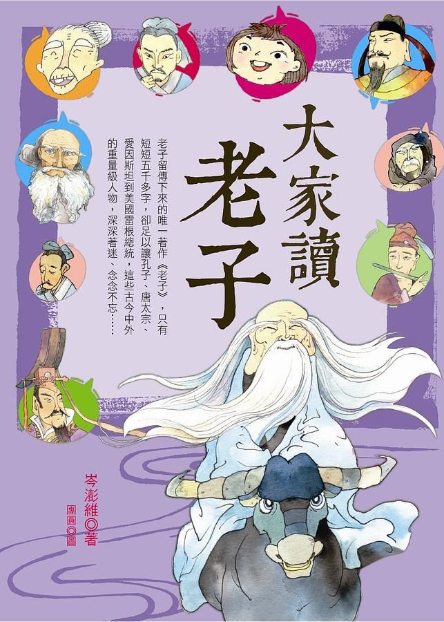 大家讀老子
