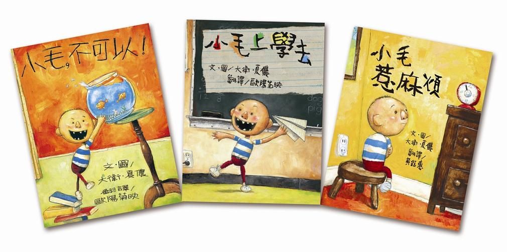 大衛．夏儂: 小毛經典繪本 (附導讀/3冊合售)