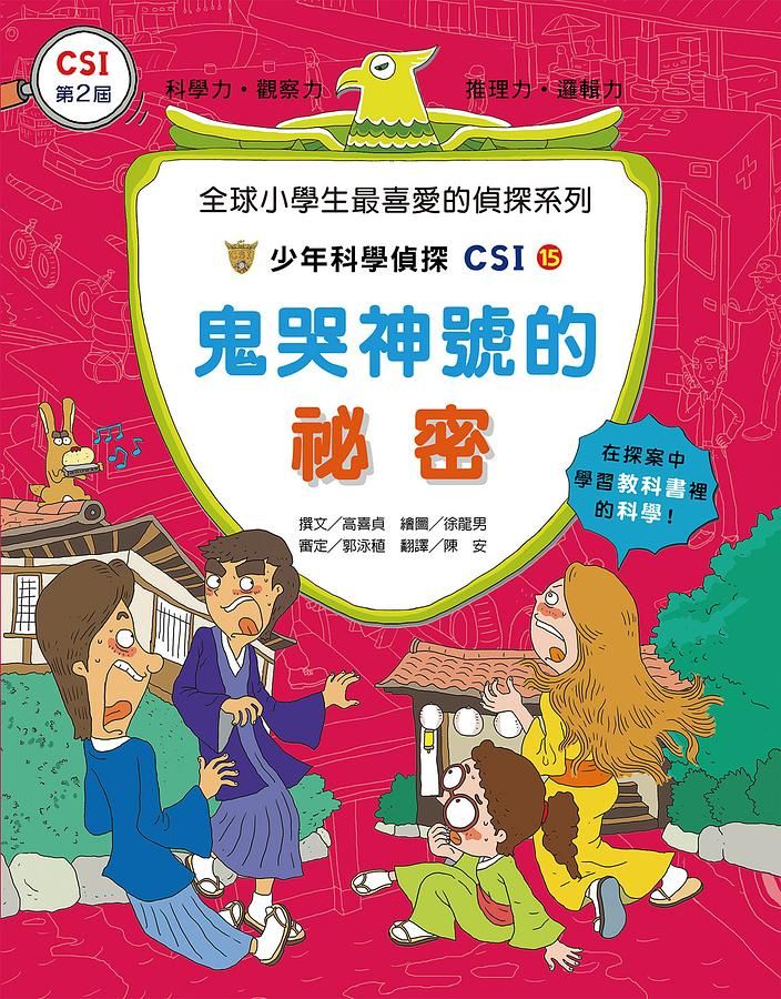 少年科學偵探CSI 15: 鬼哭神號的祕密