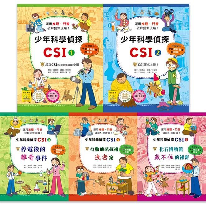 少年科學偵探CSI 第一輯 (5冊合售)