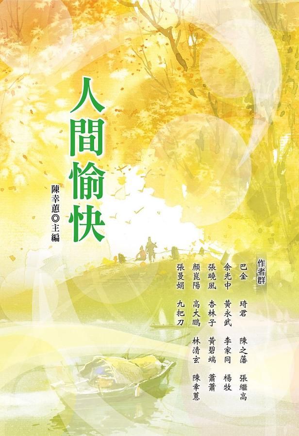 人間愉快