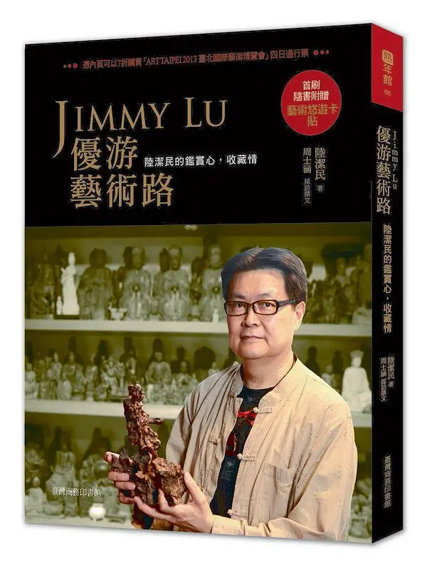 Jimmy Lu優游藝術路: 陸潔民的鑑賞心, 收藏情