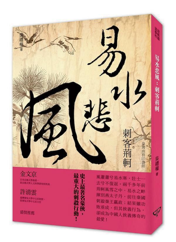 易水悲風: 刺客荊軻 (第2版)