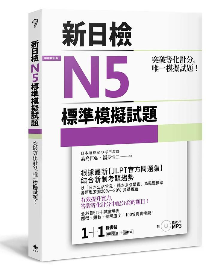 新日檢N5標準模擬試題 (附聽解MP3/2冊合售)