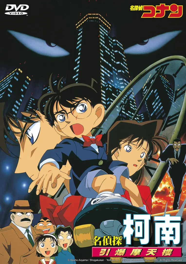 名偵探柯南劇場版 (1997): 引爆摩天樓