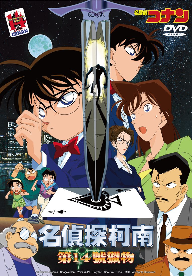 名偵探柯南劇場版 (1998): 第14號獵物