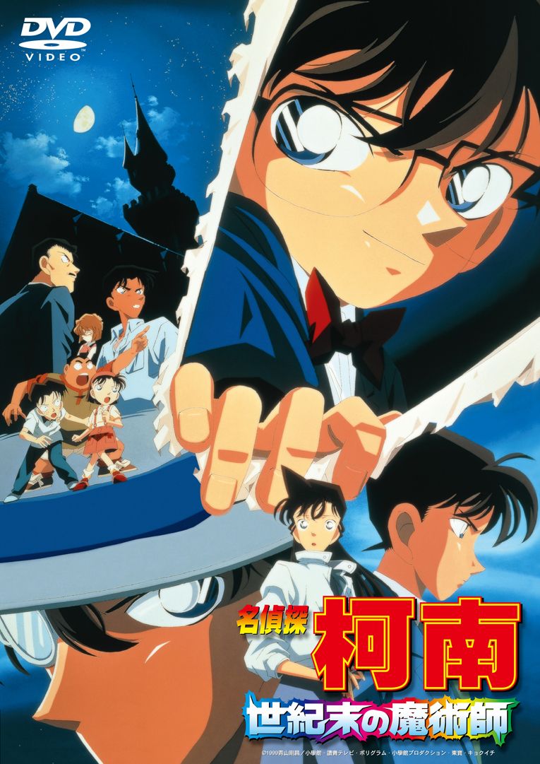 名偵探柯南劇場版 (1999): 世紀末的魔術師