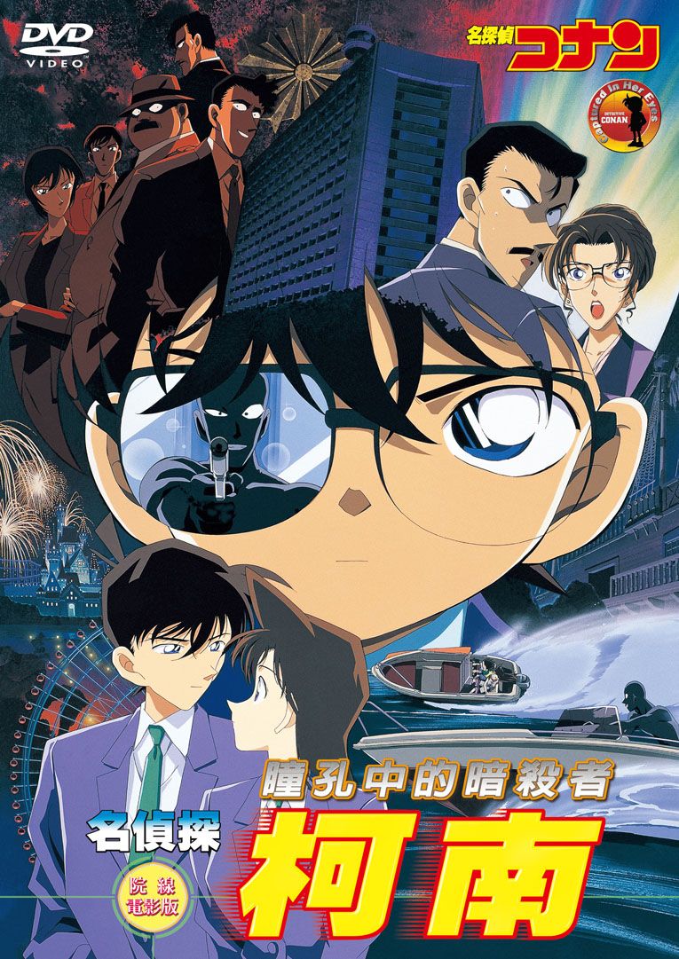 名偵探柯南劇場版 (2000): 瞳孔中的暗殺者