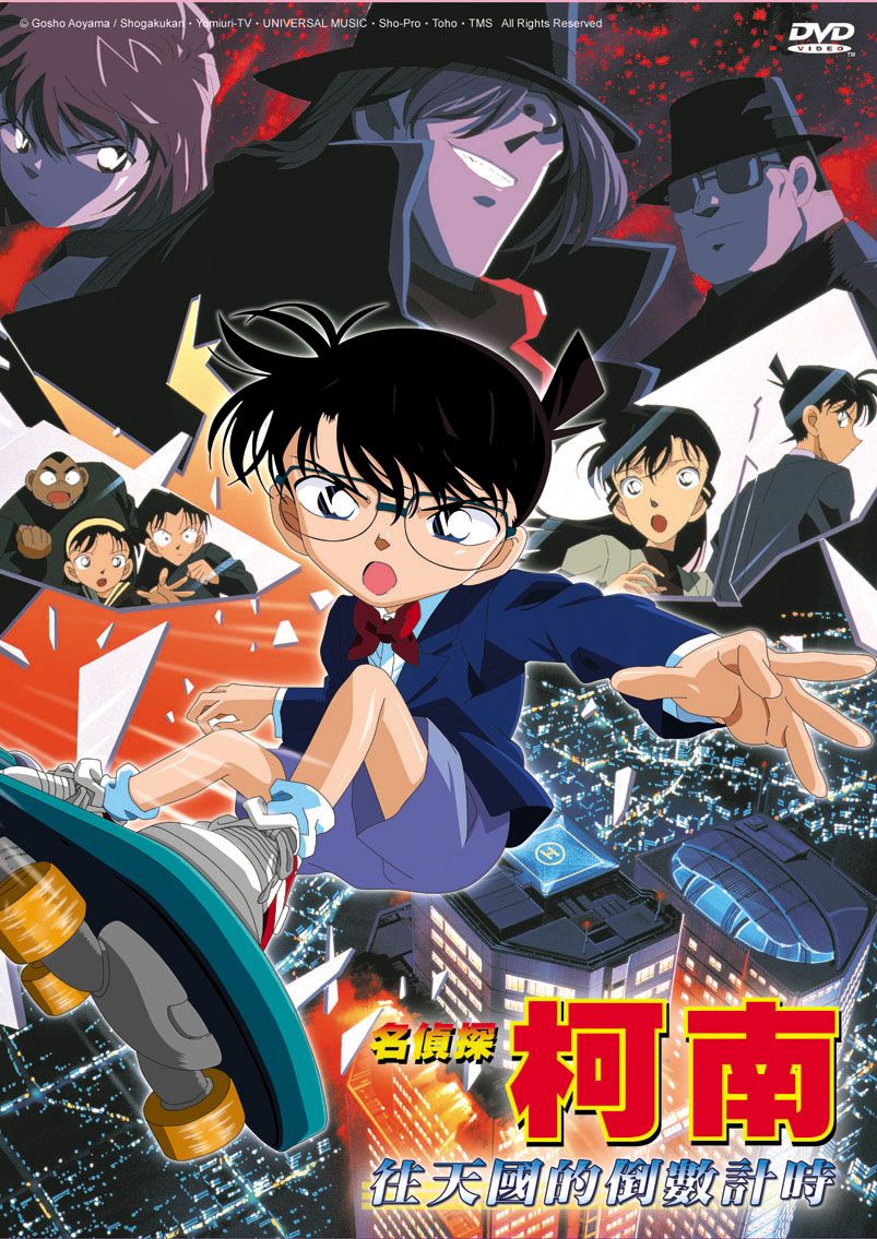 名偵探柯南劇場版 (2001): 往天國的倒數計時