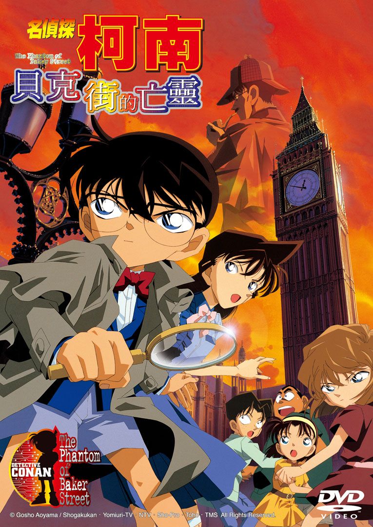 名偵探柯南劇場版 (2002): 貝克街的亡靈