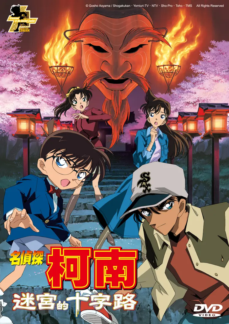 名偵探柯南劇場版 (2003): 迷宮的十字路