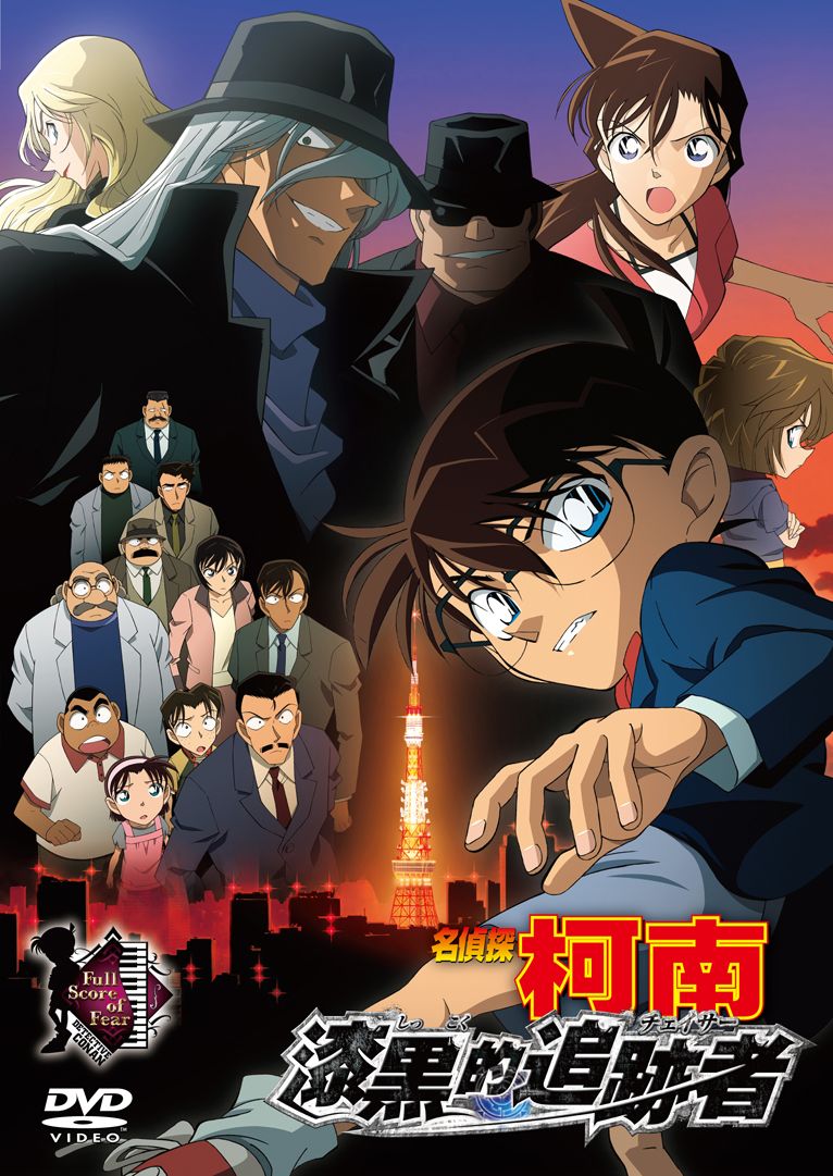 名偵探柯南劇場版 (2009): 漆黑的追跡者