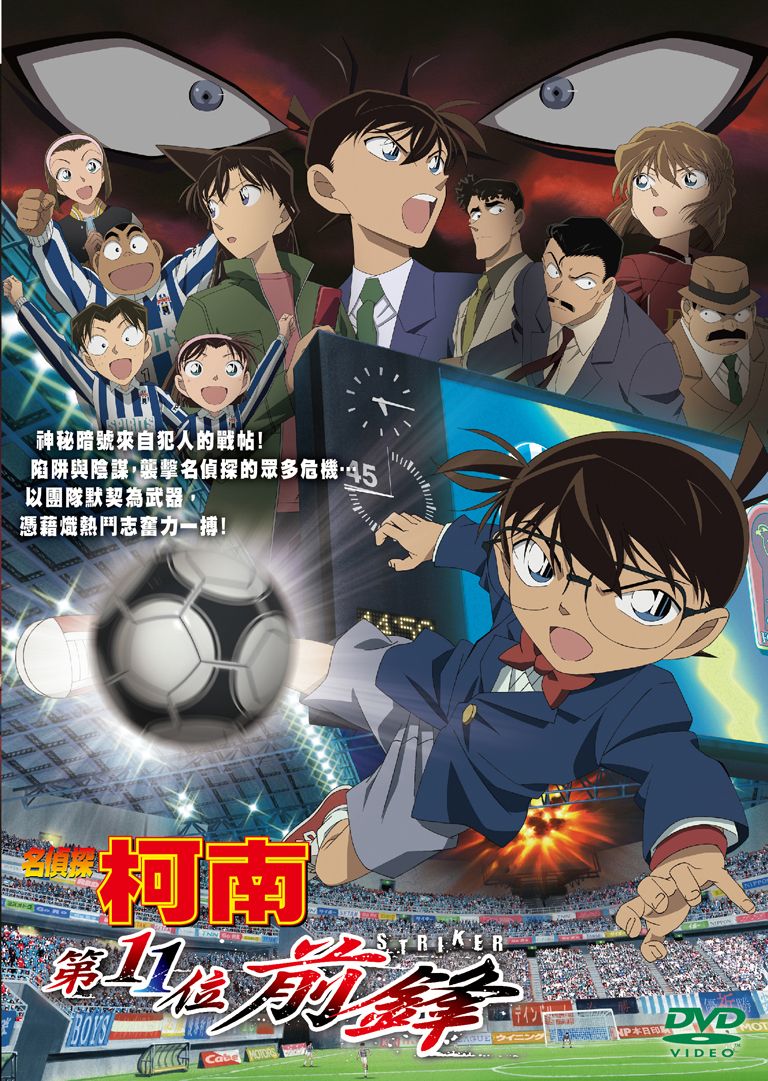 名偵探柯南劇場版 (2012): 第11位前鋒