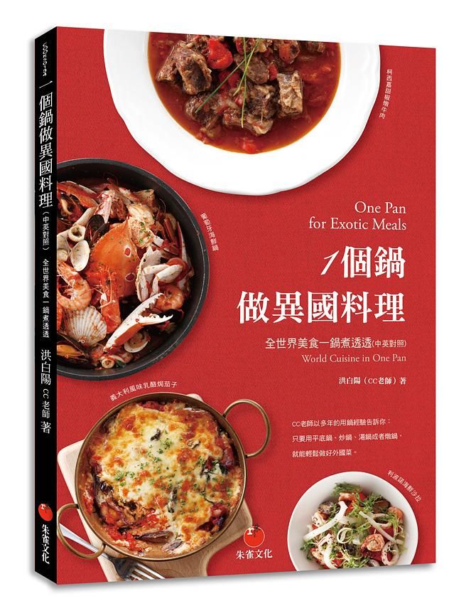 1個鍋做異國料理: 全世界美食一鍋煮透透