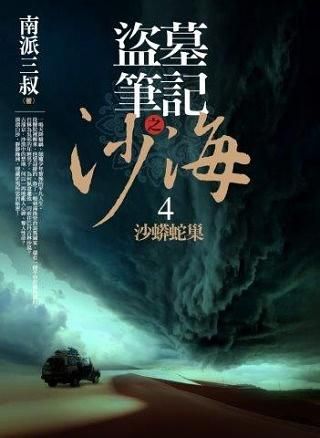 盜墓筆記之沙海 4: 沙蟒蛇巢