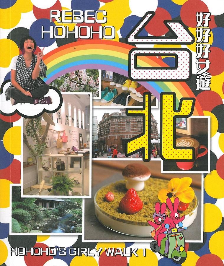 Hohoho's Girly Walk 1: 好好好女遊台北