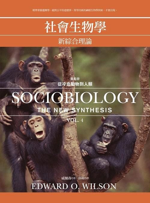 社會生物學: 新綜合理論 四: 從冷血動物到人類