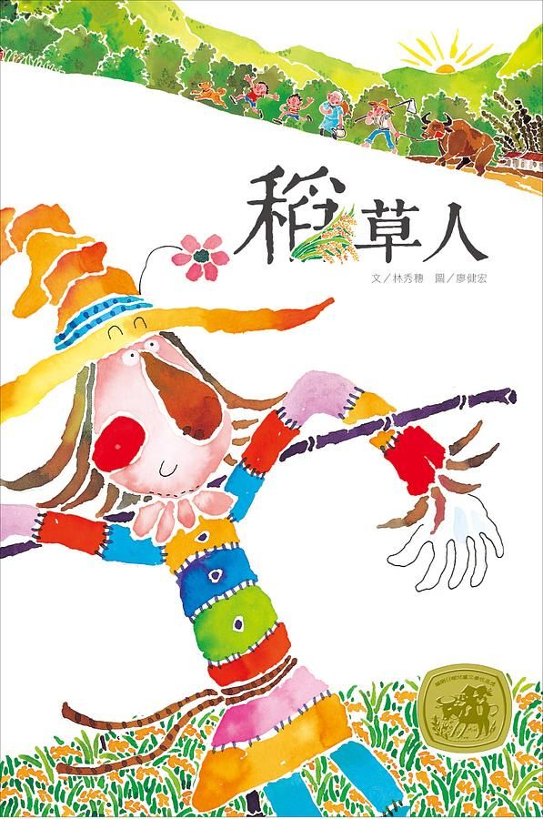 稻草人