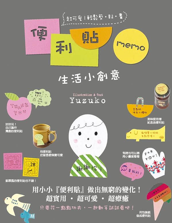便利貼Memo生活小創意: 超可愛! 輕鬆剪．貼．畫