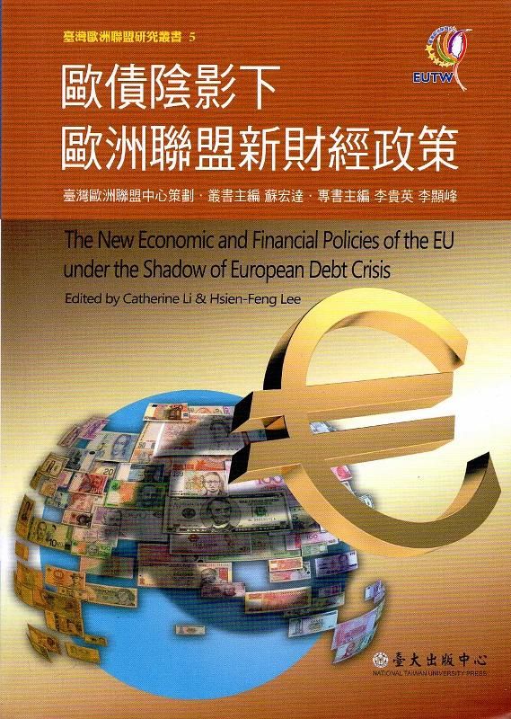 歐債陰影下歐洲聯盟新財經政策