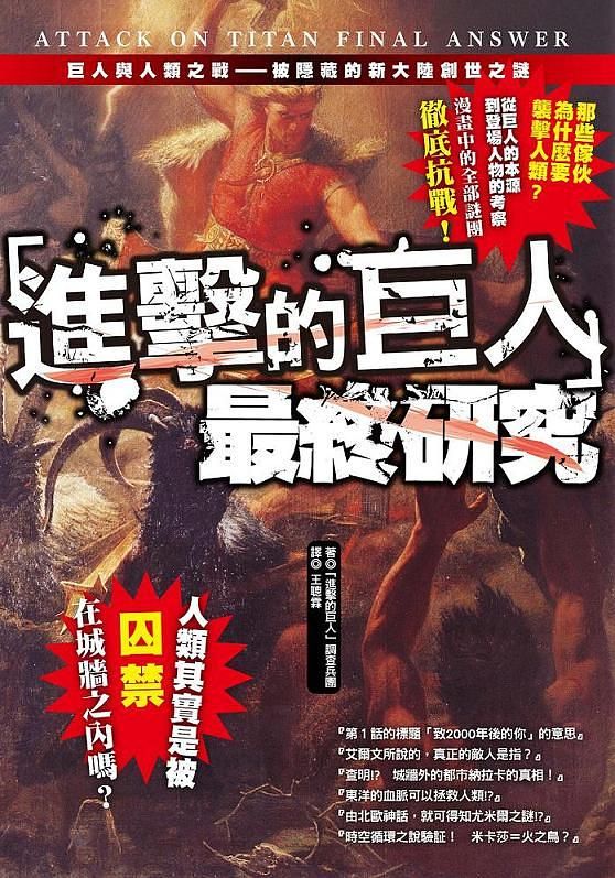 進擊的巨人最終研究