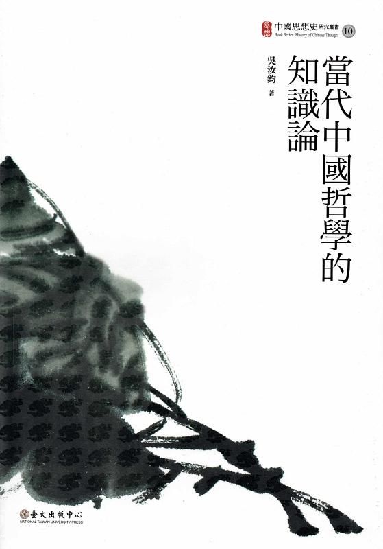 當代中國哲學的知識論