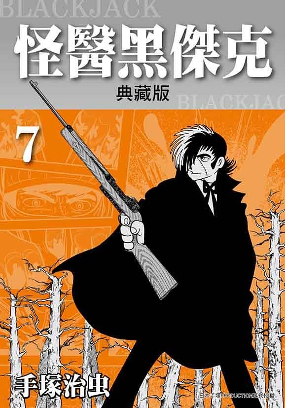 怪醫黑傑克典藏版 7