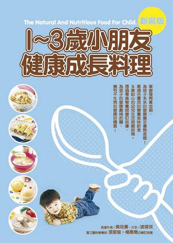 1-3歲小朋友健康成長料理 (第2版)