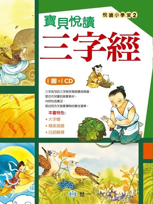 寶貝悅讀三字經 (附CD)