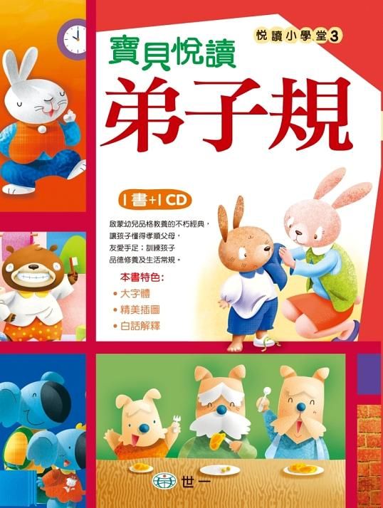 寶貝悅讀弟子規 (附CD)