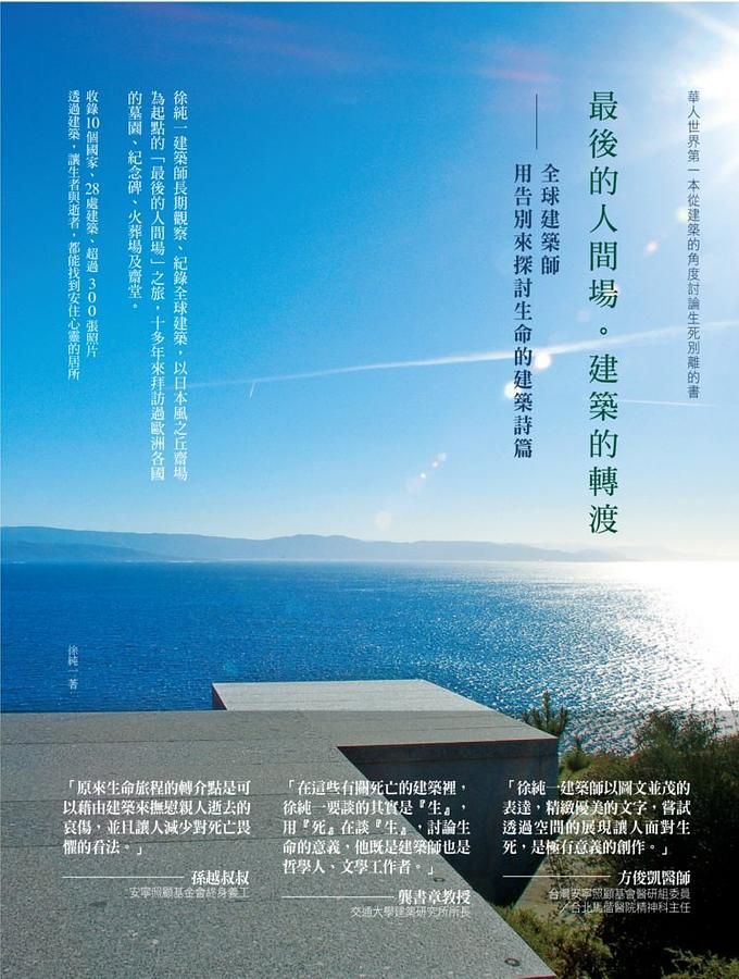 最後的人間場．建築的轉渡: 全球建築師用告別來探討生命的建築詩篇