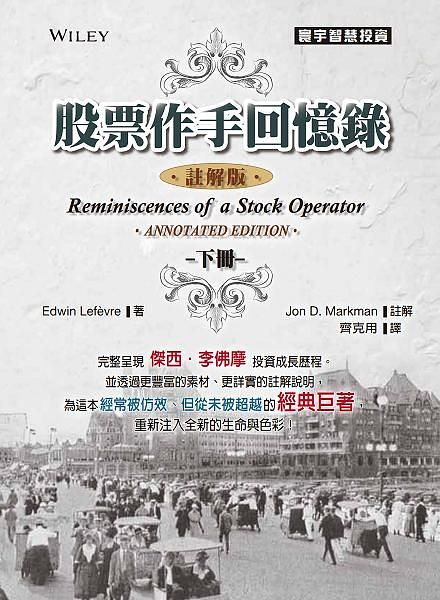 股票作手回憶錄 下 (註解版)