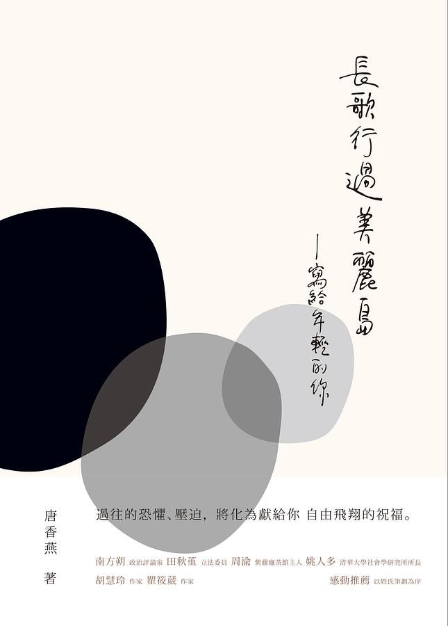 長歌行過美麗島: 寫給年輕的你